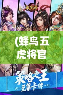 (蜂鸟五虎将官网) 【赏析】蜂鸟五虎将的视觉震撼：解密精英摄影师团队背后的故事与创意策略