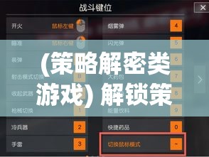 (策略解密类游戏) 解锁策略攻略：揭秘《放置天姬》中高效提升与资源管理的终极秘籍，助你赢得战斗！